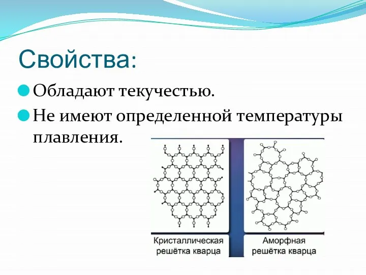 Свойства: Обладают текучестью. Не имеют определенной температуры плавления.