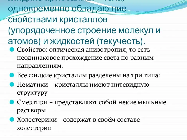 Жидкие кристаллы – тела, одновременно обладающие свойствами кристаллов (упорядоченное строение молекул