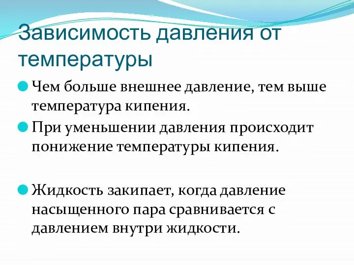 Зависимость давления от температуры Чем больше внешнее давление, тем выше температура