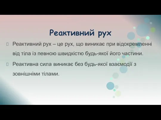 Реактивний рух Реактивний рух – це рух, що виникає при відокремленні