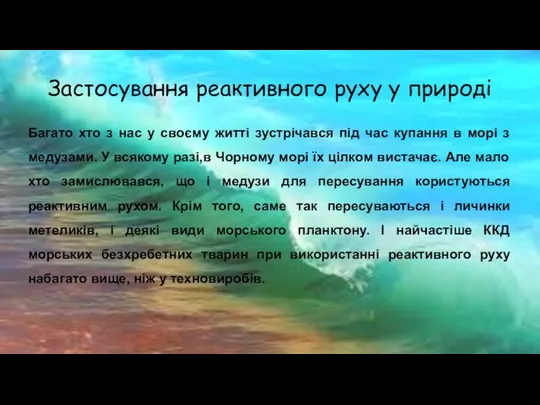 Застосування реактивного руху у природі Багато хто з нас у своєму