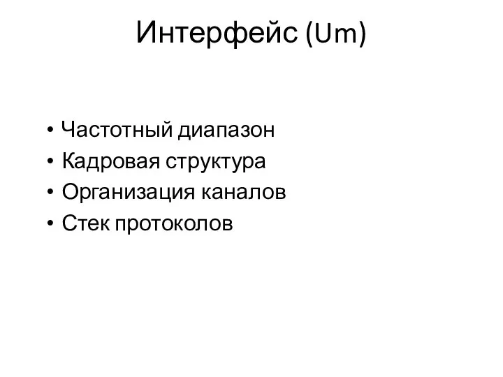 Интерфейс (Um) Частотный диапазон Кадровая структура Организация каналов Стек протоколов