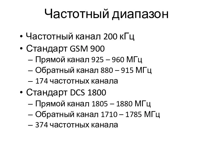 Частотный диапазон Частотный канал 200 кГц Стандарт GSM 900 Прямой канал