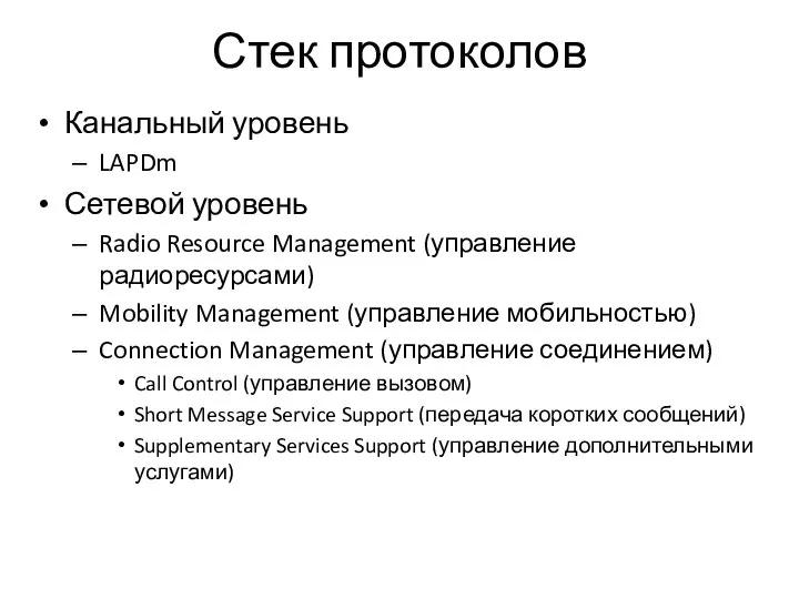 Стек протоколов Канальный уровень LAPDm Сетевой уровень Radio Resource Management (управление