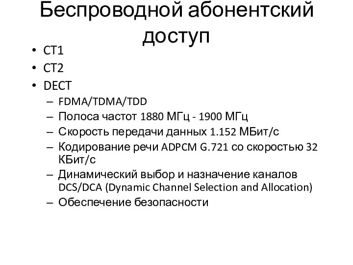 Беспроводной абонентский доступ CT1 CT2 DECT FDMA/TDMA/TDD Полоса частот 1880 МГц