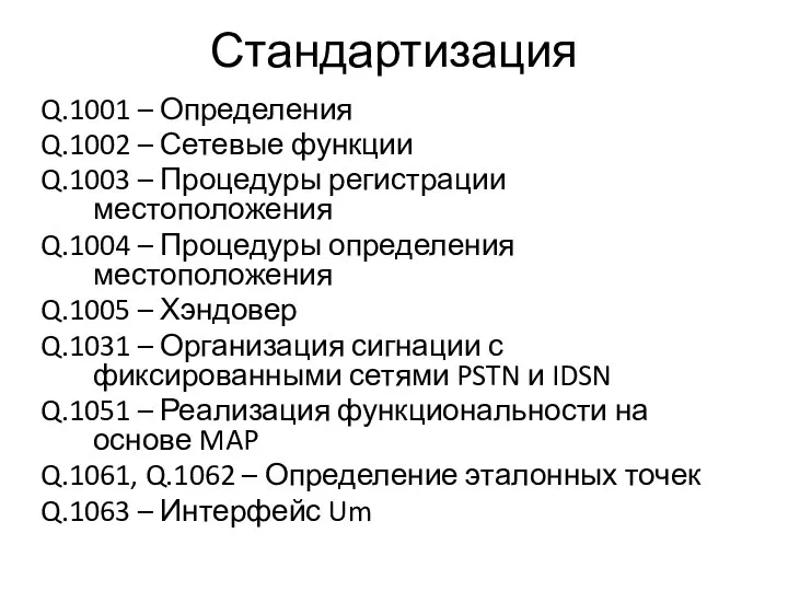 Стандартизация Q.1001 – Определения Q.1002 – Сетевые функции Q.1003 – Процедуры