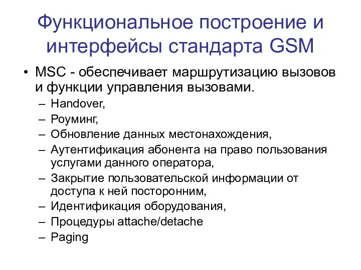 Функциональное построение и интерфейсы стандарта GSM MSC - обеспечивает маршрутизацию вызовов