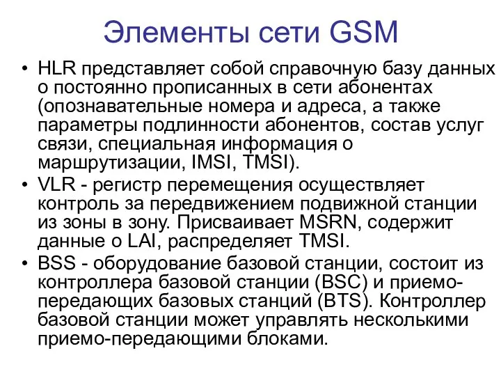 Элементы сети GSM HLR представляет собой справочную базу данных о постоянно