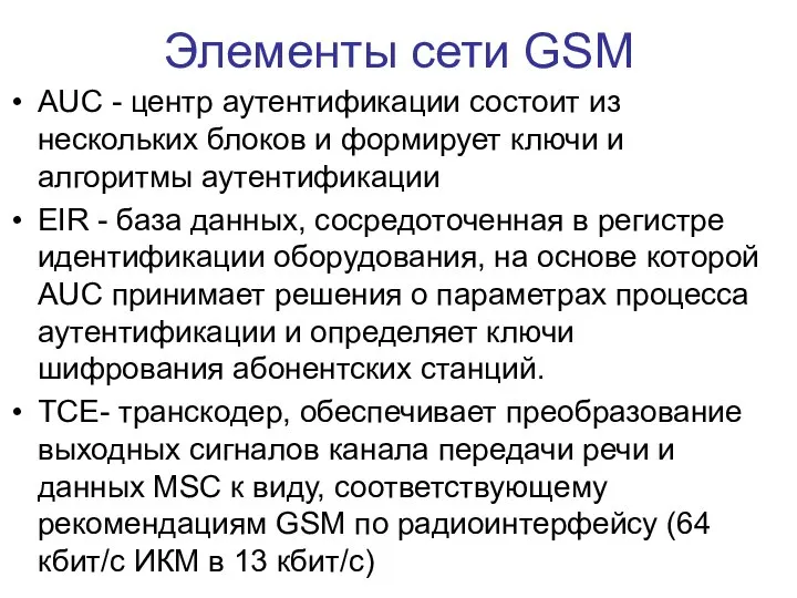 Элементы сети GSM AUC - центр аутентификации состоит из нескольких блоков