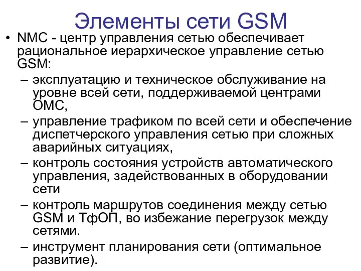 Элементы сети GSM NMC - центр управления сетью обеспечивает рациональное иерархическое