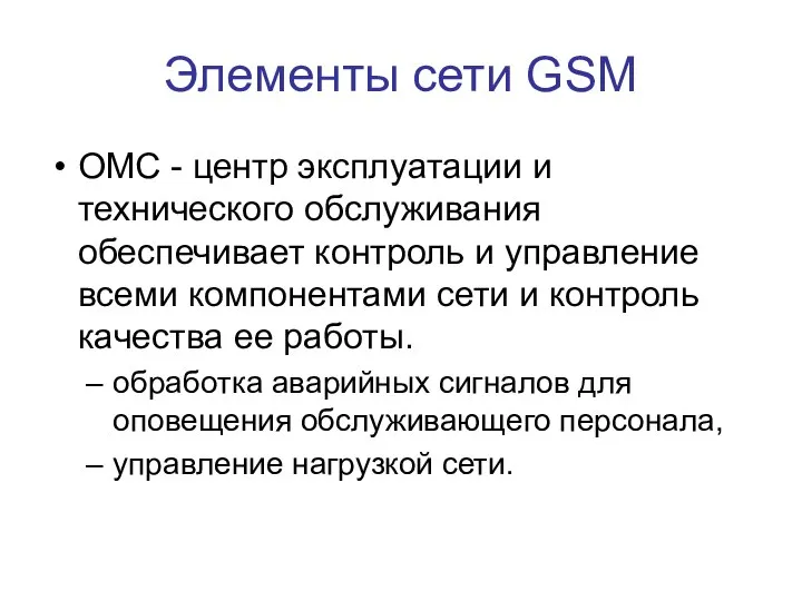 Элементы сети GSM ОМС - центр эксплуатации и технического обслуживания обеспечивает