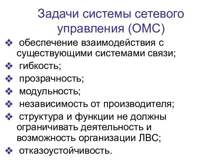 Задачи системы сетевого управления (OMC) обеспечение взаимодействия с существующими системами связи;