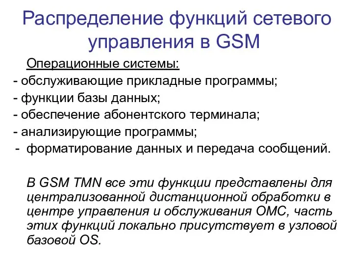 Распределение функций сетевого управления в GSM Операционные системы: - обслуживающие прикладные