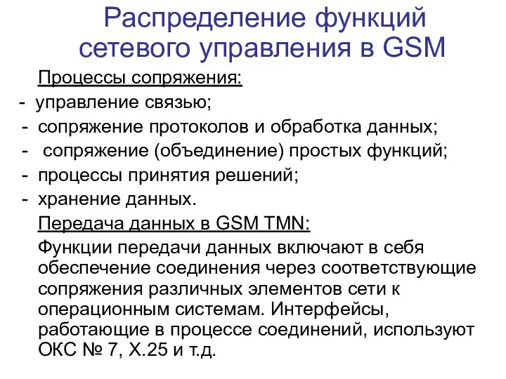 Распределение функций сетевого управления в GSM Процессы сопряжения: - управление связью;