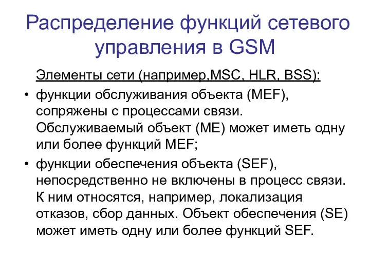 Распределение функций сетевого управления в GSM Элементы сети (например,MSC, HLR, BSS):