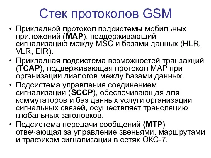 Стек протоколов GSM Прикладной протокол подсистемы мобильных приложений (MAP), поддерживающий сигнализацию