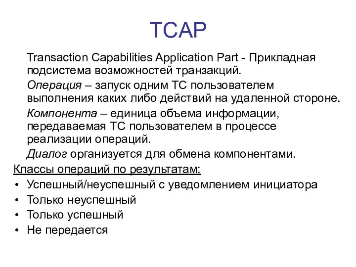 TCAP Transaction Capabilities Application Part - Прикладная подсистема возможностей транзакций. Операция