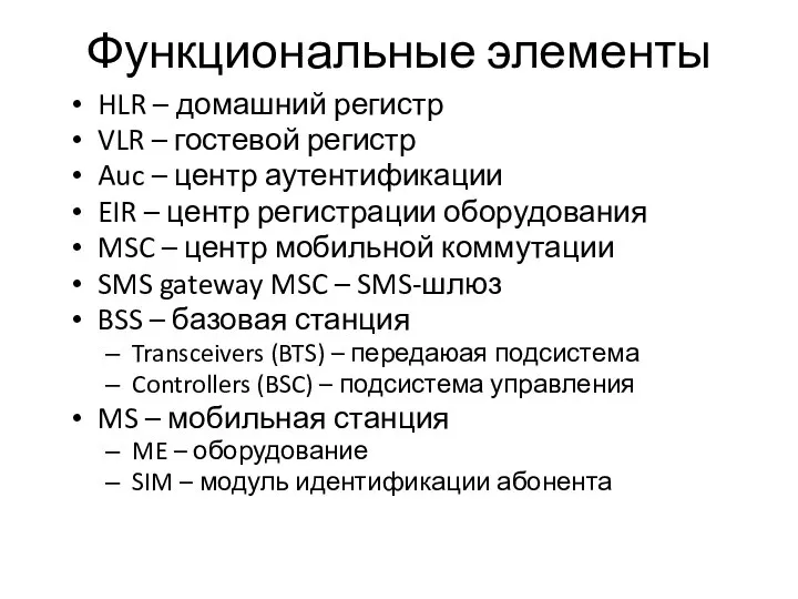 Функциональные элементы HLR – домашний регистр VLR – гостевой регистр Auc