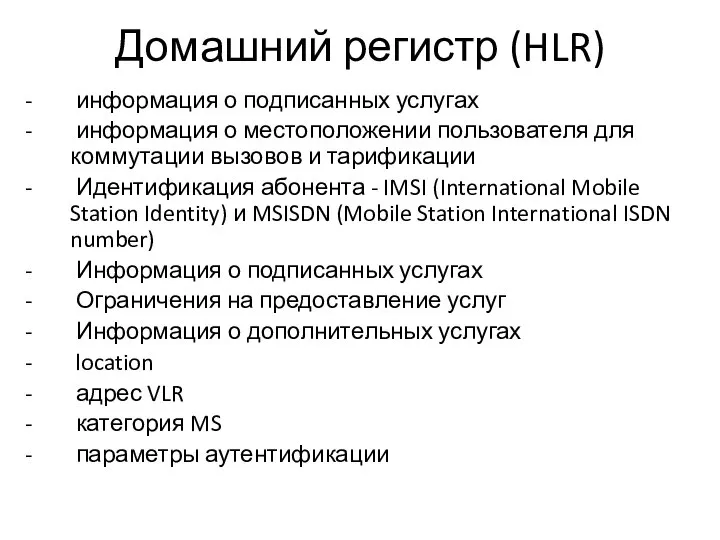 Домашний регистр (HLR) - информация о подписанных услугах - информация о