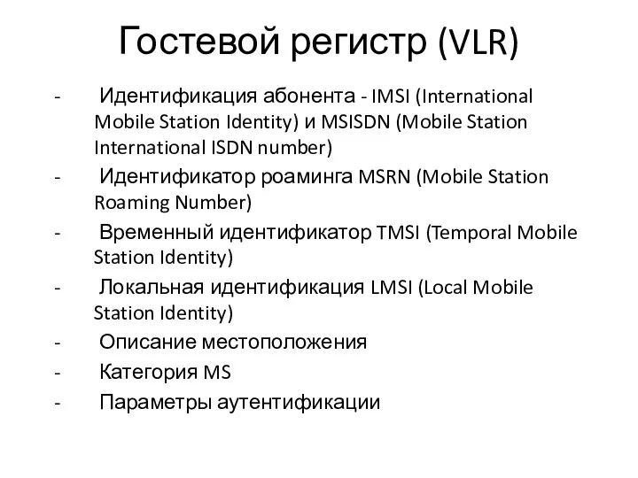 Гостевой регистр (VLR) - Идентификация абонента - IMSI (International Mobile Station