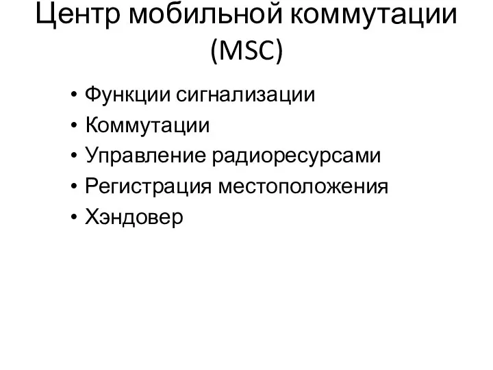 Центр мобильной коммутации(MSC) Функции сигнализации Коммутации Управление радиоресурсами Регистрация местоположения Хэндовер