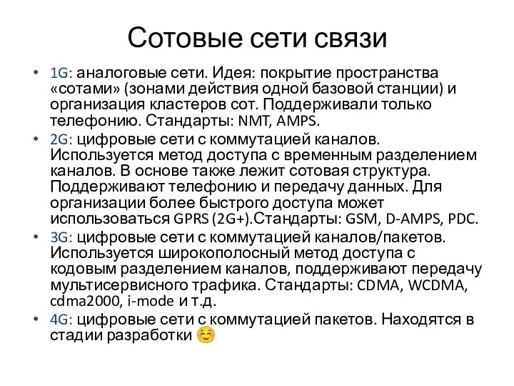 Сотовые сети связи 1G: аналоговые сети. Идея: покрытие пространства «сотами» (зонами