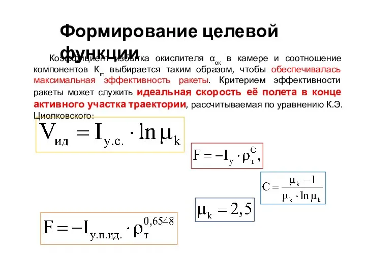 Коэффициент избытка окислителя αок в камере и соотношение компонентов Кm выбирается