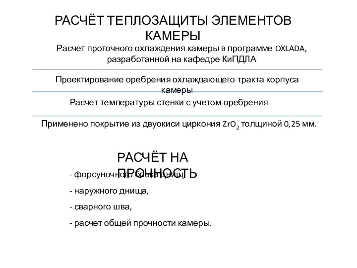 РАСЧЁТ ТЕПЛОЗАЩИТЫ ЭЛЕМЕНТОВ КАМЕРЫ Расчет проточного охлаждения камеры в программе OXLADA,