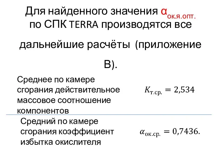 Среднее по камере сгорания действительное массовое соотношение компонентов Средний по камере