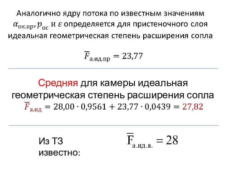 Из ТЗ известно: Средняя для камеры идеальная геометрическая степень расширения сопла