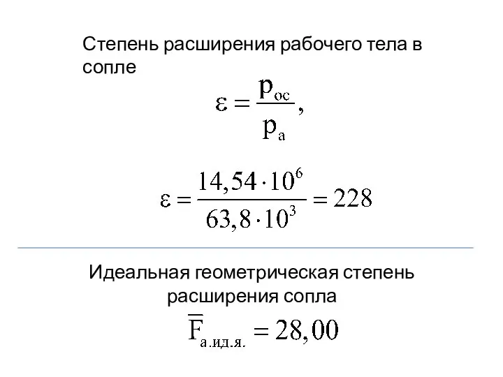 Степень расширения рабочего тела в сопле Идеальная геометрическая степень расширения сопла