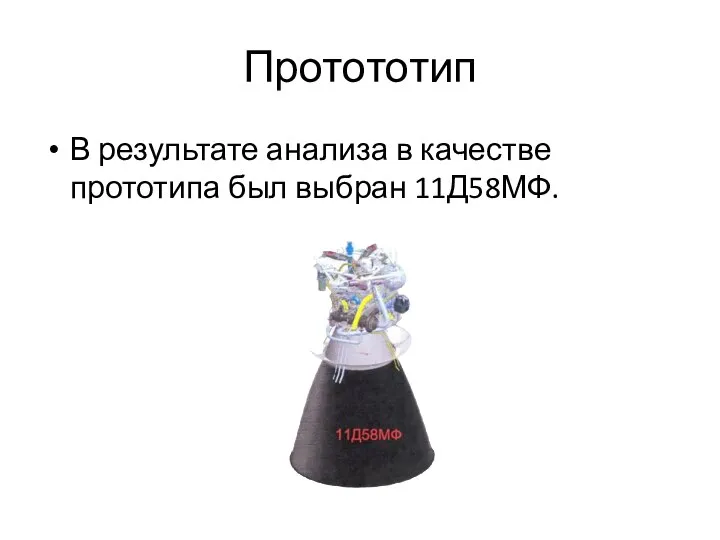 Протототип В результате анализа в качестве прототипа был выбран 11Д58МФ.