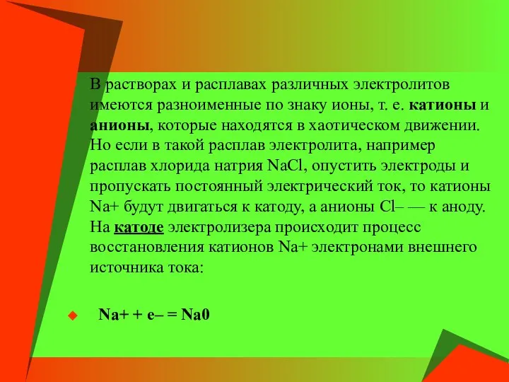 В растворах и расплавах различных электролитов имеются разноименные по знаку ионы,