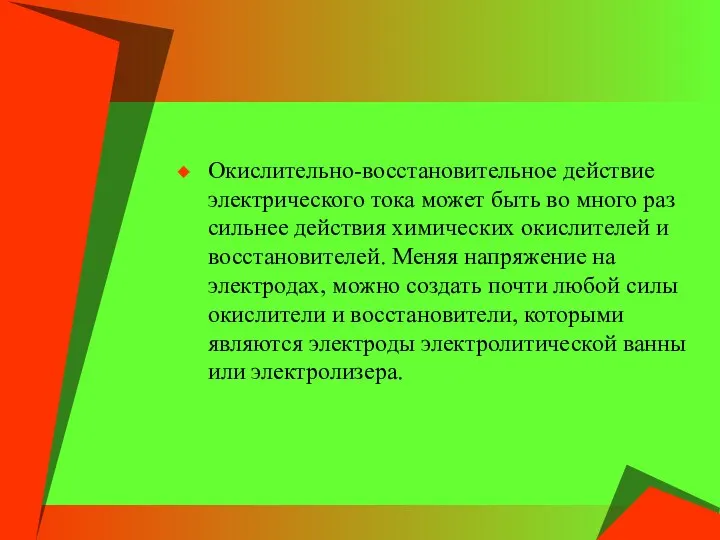 Окислительно-восстановительное действие электрического тока может быть во много раз сильнее действия