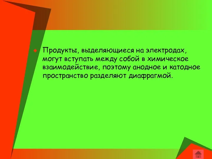 Продукты, выделяющиеся на электродах, могут вступать между собой в химическое взаимодействие,