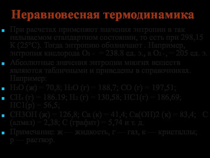 Неравновесная термодинамика При расчетах применяют значения энтропии в так называемом стандартном