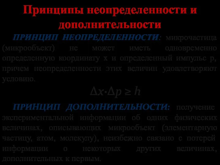 Принципы неопределенности и дополнительности ПРИНЦИП НЕОПРЕДЕЛЕННОСТИ: микрочастица (микрообъект) не может иметь