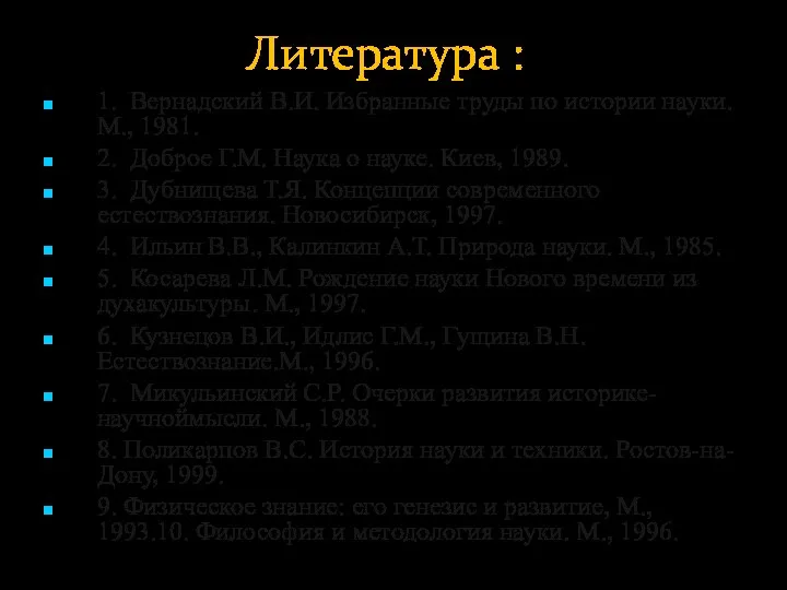 Литература : 1. Вернадский В.И. Избранные труды по истории науки. М.,