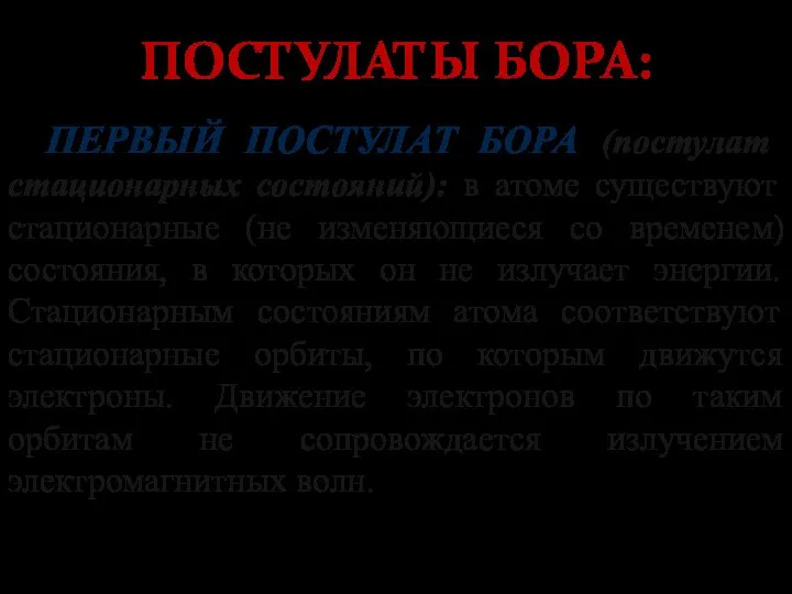 ПОСТУЛАТЫ БОРА: ПЕРВЫЙ ПОСТУЛАТ БОРА (постулат стационарных состояний): в атоме существуют