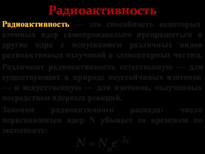 Радиоактивность Радиоактивность — это способность некоторых атомных ядер самопроизвольно превращаться в