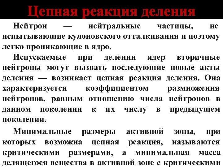 Цепная реакция деления Нейтрон — нейтральные частицы, не испытывающие кулоновского отталкивания