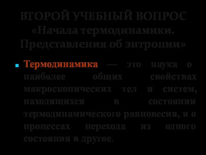 ВТОРОЙ УЧЕБНЫЙ ВОПРОС «Начала термодинамики. Представления об энтропии» Термодинамика — это