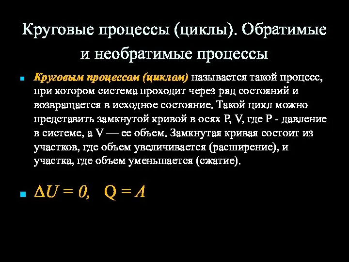 Круговые процессы (циклы). Обратимые и необратимые процессы Круговым процессом (циклом) называется