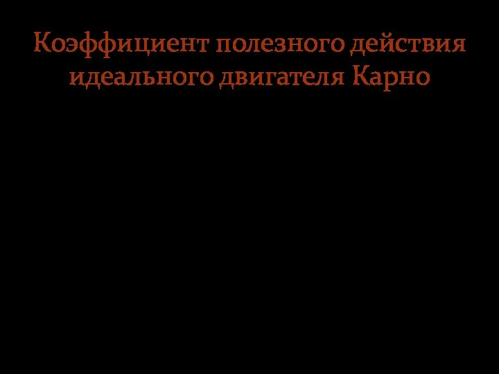 Коэффициент полезного действия идеального двигателя Карно