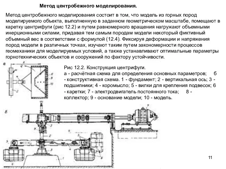 Метод центробежного моделирования. Метод центробежного моделирования состоит в том, что модель