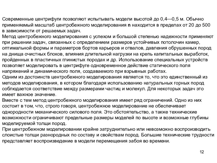 Современные центрифуги позволяют испытывать модели высотой до 0,4—0,5 м. Обычно применяемый