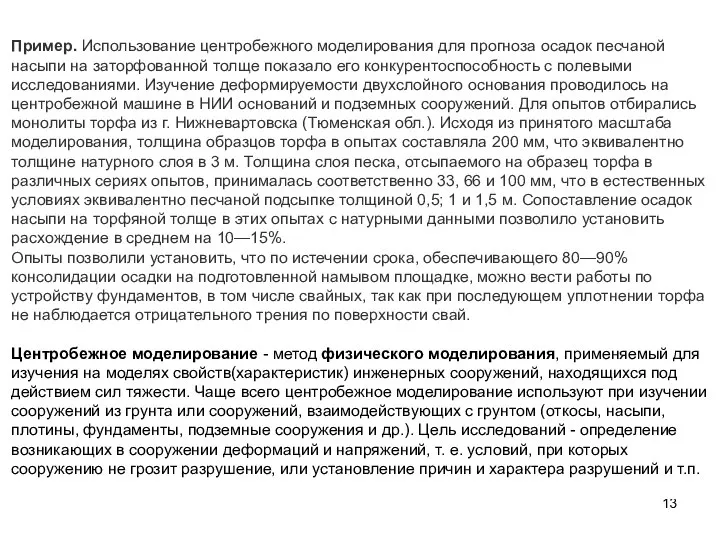 Пример. Использование центробежного моделирования для прогноза осадок песчаной насыпи на заторфованной