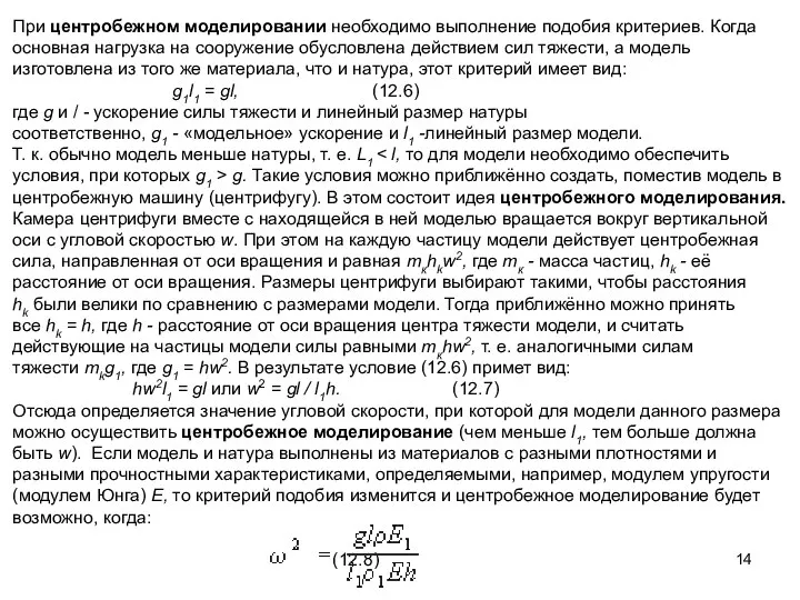 При центробежном моделировании необходимо выполнение подобия критериев. Когда основная нагрузка на