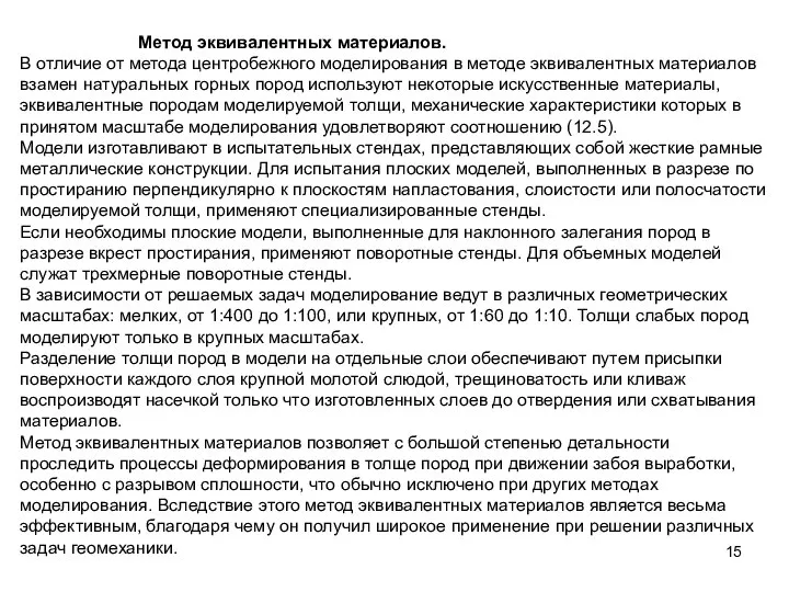 Метод эквивалентных материалов. В отличие от метода центробежного моделирования в методе