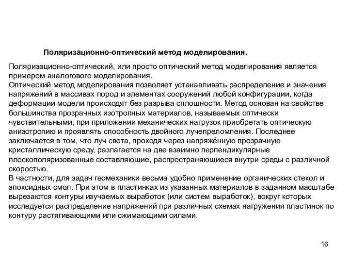 Поляризационно-оптический метод моделирования. Поляризационно-оптический, или просто оптический метод моделирования является примером